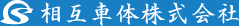 相互車体株式会社