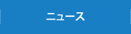 ニュース