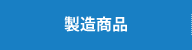 製造商品