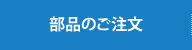 部品のご注文