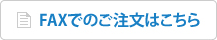FAXでのご注文はこちら