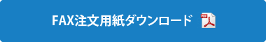FAX注文用紙ダウンロード